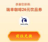 联通号码好礼放送抽26元瑞幸咖啡券 可自用也可出售