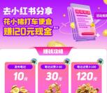 花小猪发小红书笔记送10-120元现金红包 类似滴滴出行活动