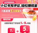 滴滴出行小红书写评论领1-5元现金红包 可以直接提现