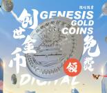国链注册实名0.01元撸典藏级创世纪念金币 限量10万份