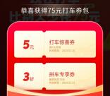 微信免费领5元滴滴打车券秒到 可换号领 需要打车的去