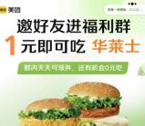 美团1元吃36元华莱士套餐 最多可以撸10次 分享4个好友助力即可