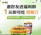 美团1元吃塔斯汀18元套餐 1个汉堡+1杯可乐 可撸10次