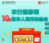农行简单领10元农夫山泉数字人民币红包 可自用也可出售