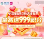 和包女神节领最高999个积分 亲测中520积分秒到 价值5元