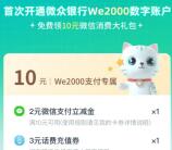 微众银行we2000简单开通领取10元立减金红包 亲测秒到账
