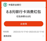 农行开通三类电子卡领8.8元支付宝消费红包 亲测秒到账