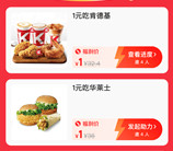 美团1元吃32元肯德基、华莱士、塔斯汀套餐 可多次参加