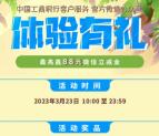 工行客户服务微信体验有礼抽1.88-88元微信立减金 非必中