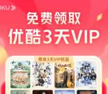 免费领取3天优酷会员 亲测秒到账 优酷联合团油活动