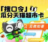 淘宝天猫幸运翻牌活动抽30万份天猫超市卡 亲测中1.68元