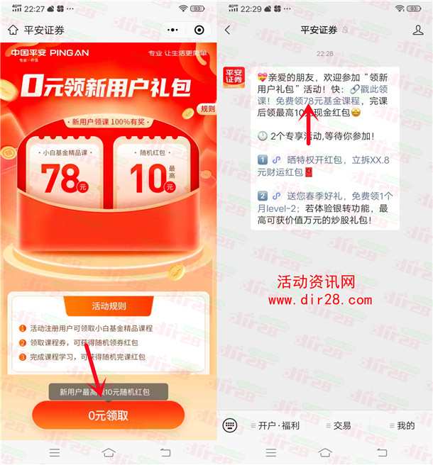 平安证券微信新老用户领取3-10元微信红包 亲测6元推零钱
