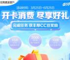 建行消费礼任务领取2000个CC豆 价值20元 需要信用卡