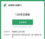 特惠直通车加企微信领1.2元邮储银行微信立减金 亲测秒到账