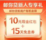 粗暴 邮储邮你贷新用户领10-888元现金红包 可直接提现银行卡