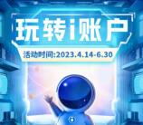 工行i账户打卡有礼活动抽5元微信立减金 共2万份非必中