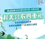 工银兴农通和美兴农四重礼抽5-20元微信立减金 非必中