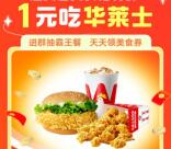 美团1元吃华莱士36元鸡腿堡套餐 可多次参加 分享4个好友即可