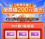 车行易车主节年终大促抽5-200元中石化油卡、5元现金红包