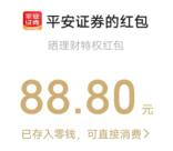 提醒！平安证券的88.8元微信红包到账了 记得去领取秒推