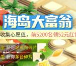 口味王海岛大富翁集心愿值领52元现金红包、价值3498元茅台