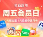 中国移动0.01元充1个月网易云音乐会员、3元充爱奇艺月卡