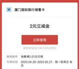 厦门国际银行最强劳动者挑战领1-8元微信立减金 亲测2元秒到