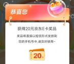 建融家园月月有礼抽20-100元京东卡 亲测中20元秒到账