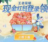 王者荣耀QQ幸运用户领取0.88元现金红包秒到 共3万份