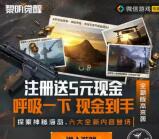 黎明觉醒微信新一期手游注册领5-88元微信红包 数量限量