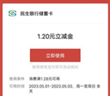 特惠直通车简单领取1.2元民生银行微信立减金 亲测秒到账