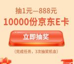 交通银行畅聊养老计划抽1-888元京东卡 亲测中1元秒到账