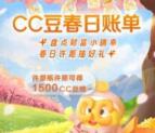 建行奋斗季CC豆春日账单许愿抽最高1500个CC豆 价值15元