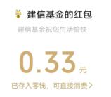 建信基金和招商基金2个活动抽4万个微信红包 亲测中0.63元