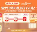 京东618全民拆快递瓜分20亿元无门槛红包 附详细攻略