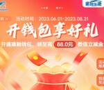 建融家园APP首次开通钱包抽8-88元微信立减金 共10万份