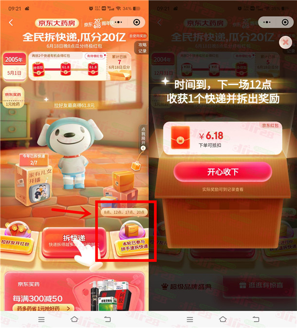 京东全民拆快递4个时间点抽无门槛红包 亲测中6.18元