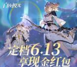 白夜极光预约领4-188元现金红包！6月13日手游上线可兑换