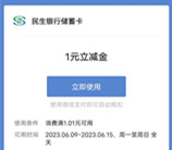 民生银行为梦想打CALL抽1-8.8元微信立减金 亲测中1元秒到