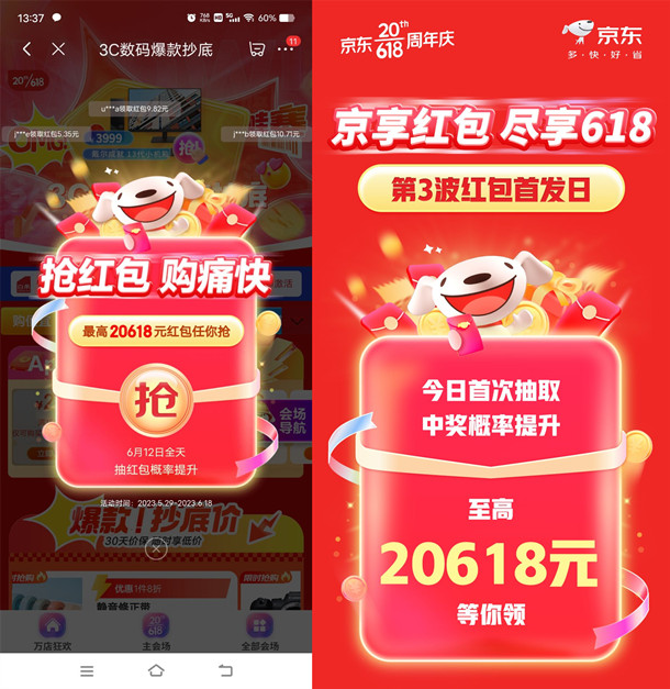 第三波!京东618每天必中1个超级现金红包 最高20618元