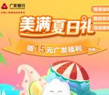 广发银行美满夏日礼部分用户领15元微信立减金 数量限量