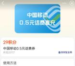 支付宝会员中心简单领取0.5元移动手机话费！亲测秒到账
