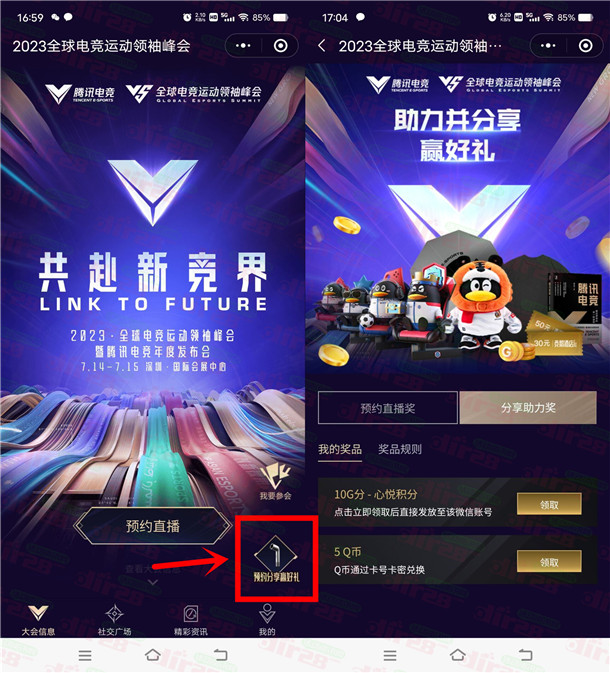 亲测中5个Q币秒到!2023全球电竞运动领袖峰会预约活动