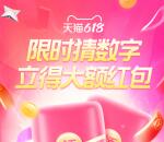 今天20点、21点、22点整淘宝618超级红包加码 直接领6.6元以上红包
