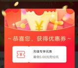 京东部分用户领取5元话费券 可5充10元三网手机话费