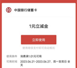 中国银行好运接粽而来抽1-9.9元微信立减金 亲测中1元