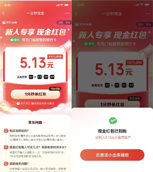 粗暴!京东金融支付0.01元领5.13元现金 可直接提现秒到账