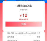 工行消费季部分用户领5-10元红包！亲测领到10元微信立减金