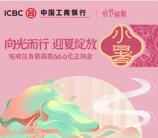 工行小暑向光而行抽1.66-66.6元微信立减金！5次机会非必中