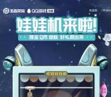 王者荣耀娃娃机活动抽1-18个Q币、1.4-120元现金红包